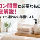 自宅サロン開業に必要なものリストと熊本県で失敗しない手続きポイント