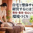 自宅で整体サロンを経営するには？費用・集客・安心して通える環境づくり